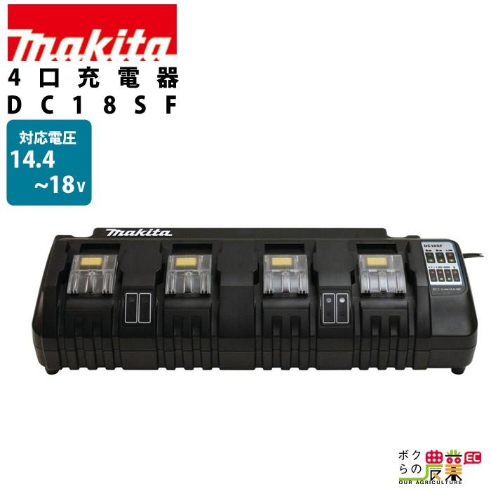 マキタ（makita） 4口 充電器 14.4〜18V DC18SF makita : ボクらの農業