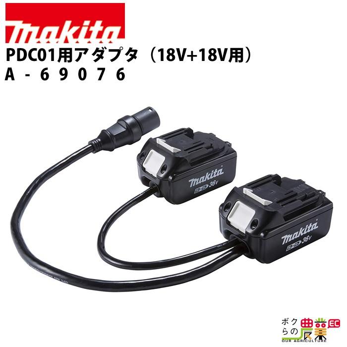 マキタ（makita） ポータブル電源ユニット PDC01用アダプタ(18V+18V用) : ボクらの農業EC ヤフー店 - 通販 ...