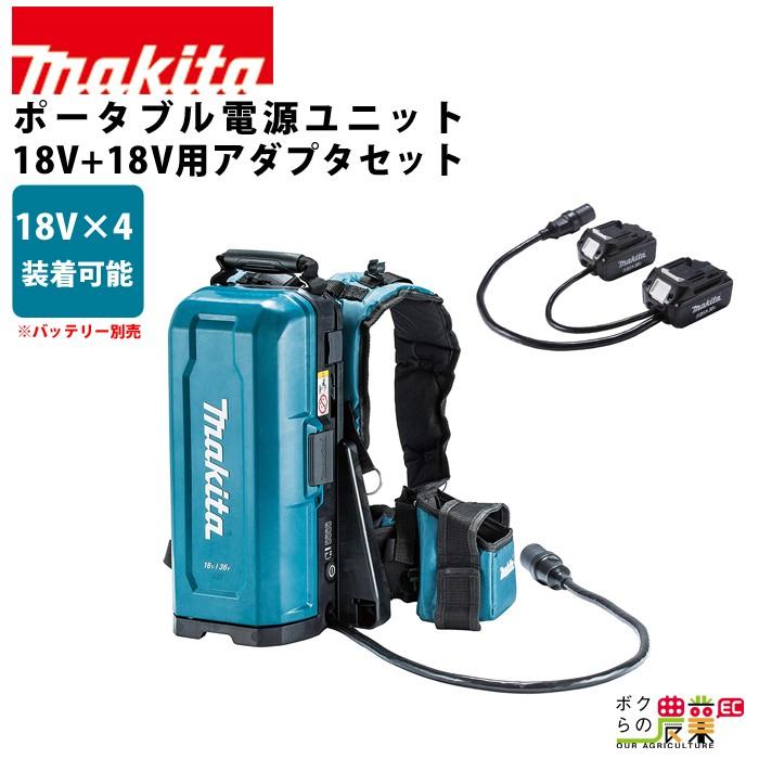 マキタ（makita） ポータブル電源ユニット PDC01 アダプタ(18V+18V用