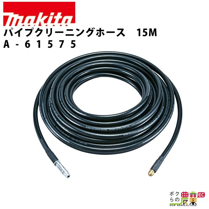 マキタ makita パイプクリーニングホース15m A-61575 [A071321] - 電動工具