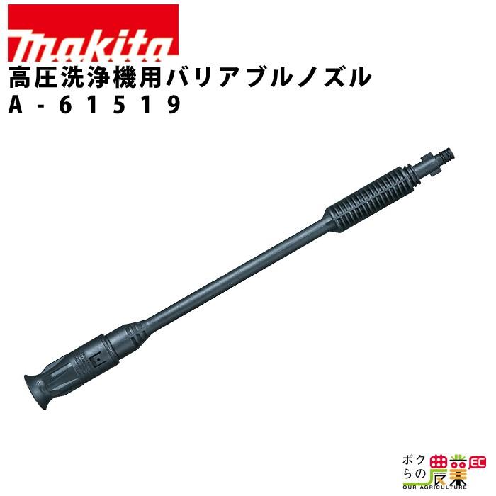 マキタ（makita） バリアブルノズル 高圧洗浄機 用 アタッチメント