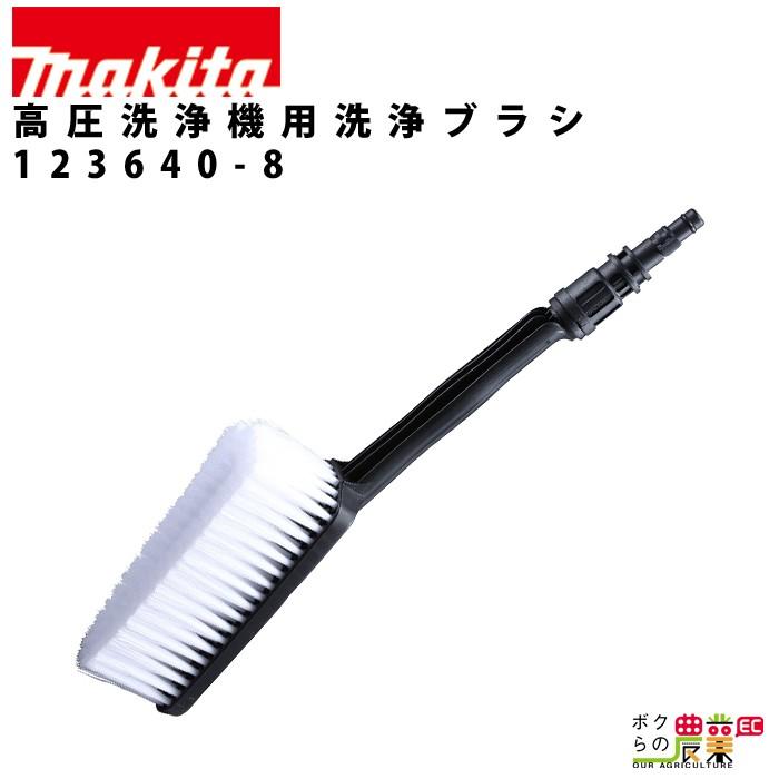 マキタ　高圧洗浄機用ブラシセット マキタ（makita） 洗浄ブラシ 高圧洗浄機 用 アタッチメント