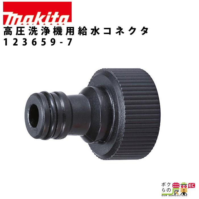 マキタ（makita） 給水コネクタ 高圧洗浄機 用 アタッチメント