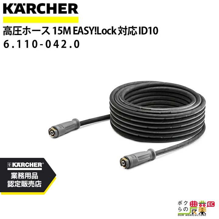 ケルヒャー（KARCHER） 高圧ホース 15m ID10mm 6.110-042.0 標準モデル