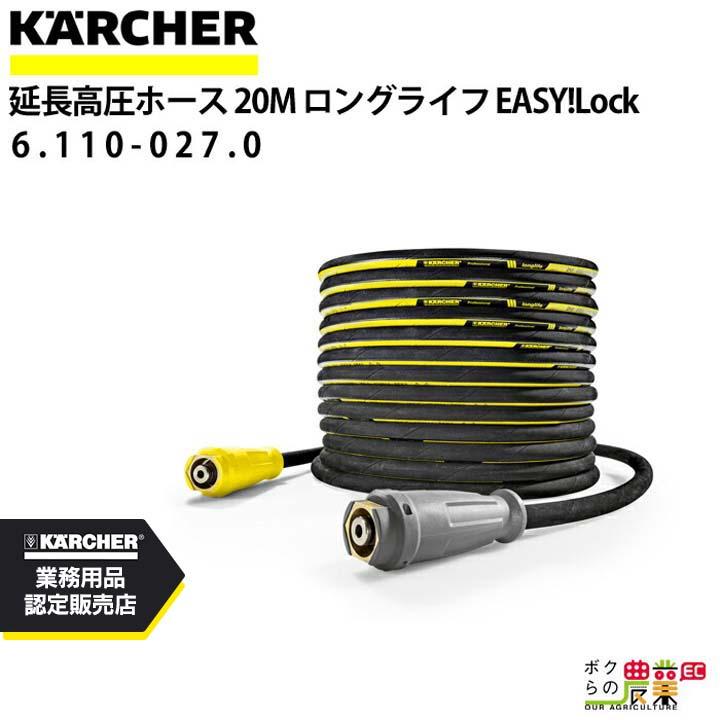 ケルヒャー 20M 高圧ホース ロングライフ 6.110-027.0 ケルヒャー（KARCHER） 高圧ホース EASY!Lock 20m ID 8mm ロングライフ