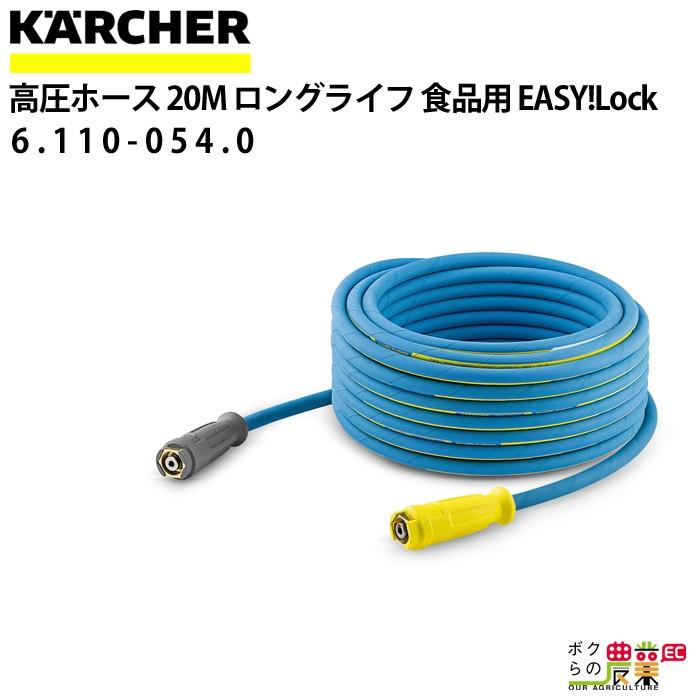 ケルヒャー 高圧ホース EASY!Lock 20m ID 8mm 食品用ロング ケルヒャー 高圧ホース EASY!Lock 20m ID 8mm 食品用ロング