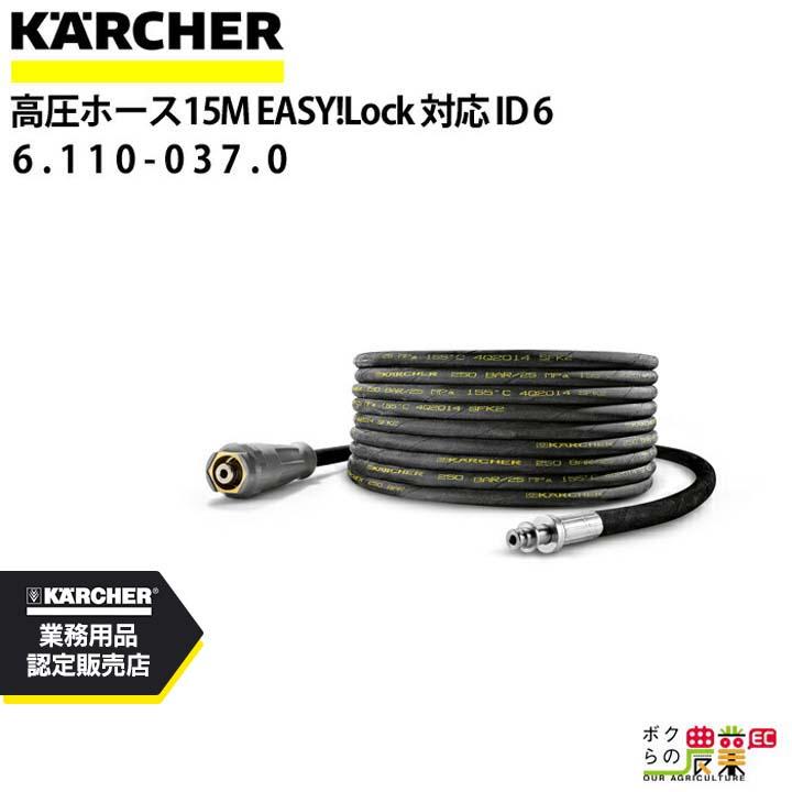 ケルヒャー（KARCHER） 高圧ホース 15m ID6mm 6.110-037.0 片側 EASY