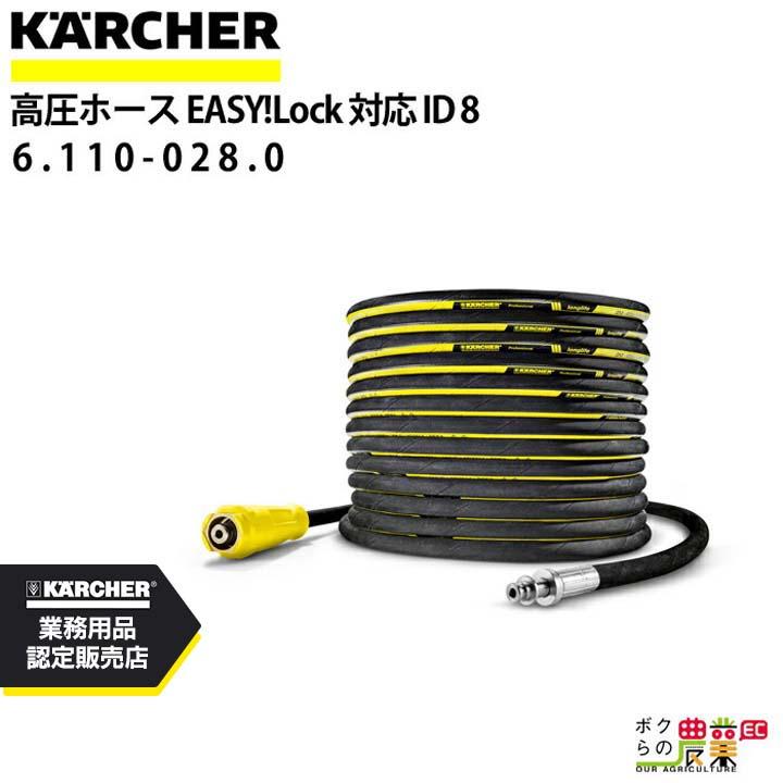 【ケルヒャー】ケルヒャー 高圧ホース 20m ID8mm 6.110-028.0 片側 EASY!Lock ロングライフ ホースリール組込用 K★送料込