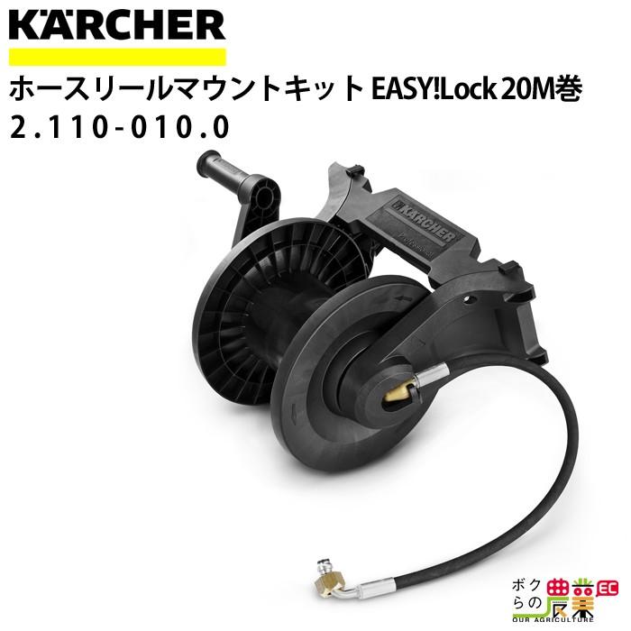 ケルヒャー ホースリールマウントキット 2.110-010.0 20m巻用 ケルヒャー ホースリールマウントキット 2.110-010.0 20m巻用