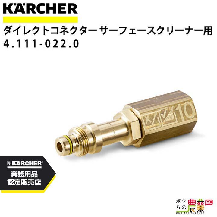 ケルヒャー（KARCHER） ダイクレクトコネクター 4.111-022.0