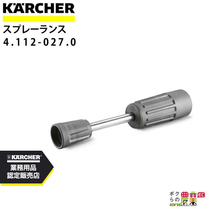ケルヒャー（KARCHER） スプレーランス 4.112-027.0 高圧洗浄機用