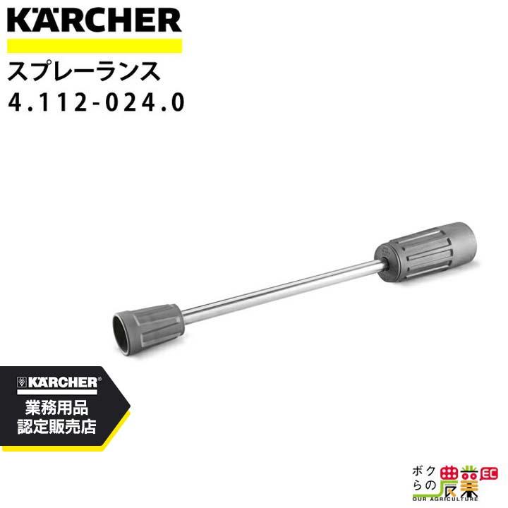 ケルヒャー（KARCHER） スプレーランス 4.112-024.0 高圧洗浄機用