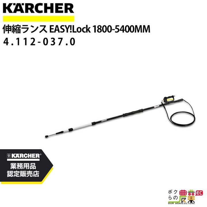ケルヒャー（KARCHER） 伸縮ランス 4.762-609.0 高圧洗浄機用 1.8m