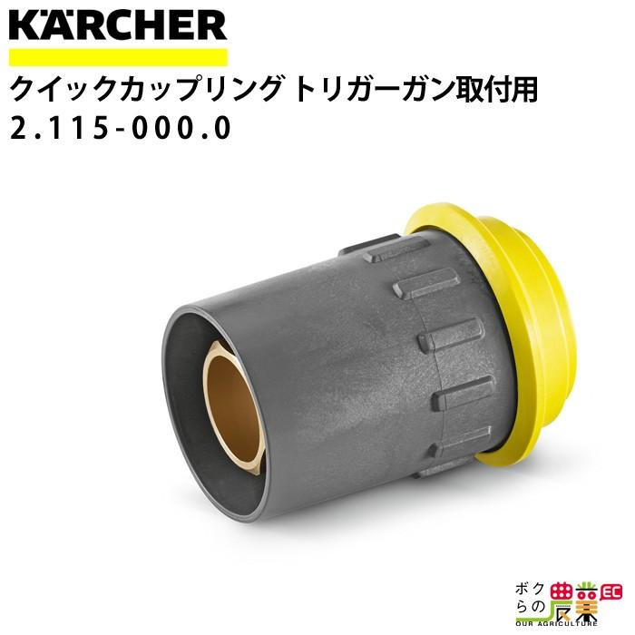 ケルヒャー クイックカップリング 2.115-000.0 トリガーガン取付 ケルヒャー クイックカップリング 2.115-000.0 トリガーガン取付