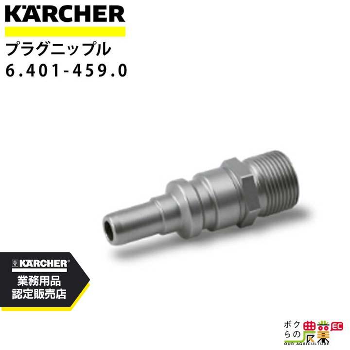 ケルヒャー（KARCHER） クイックカップリング 6.401-459.0 スプレー