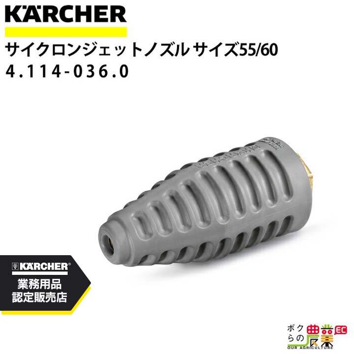 ケルヒャー（KARCHER） サイクロンジェットノズル 4.114-036.0 高圧