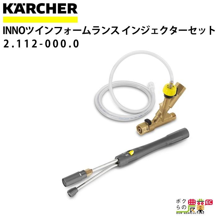 ケルヒャー INNOツインフォームランス 2.112-000.0 ケルヒャー INNOツインフォームランス 2.112-000.0