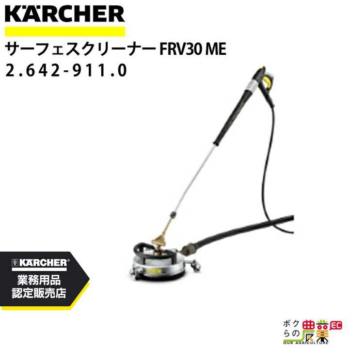 ケルヒャー（KARCHER） 排水機能付 サーフェスクリーナー FRV 30 Me