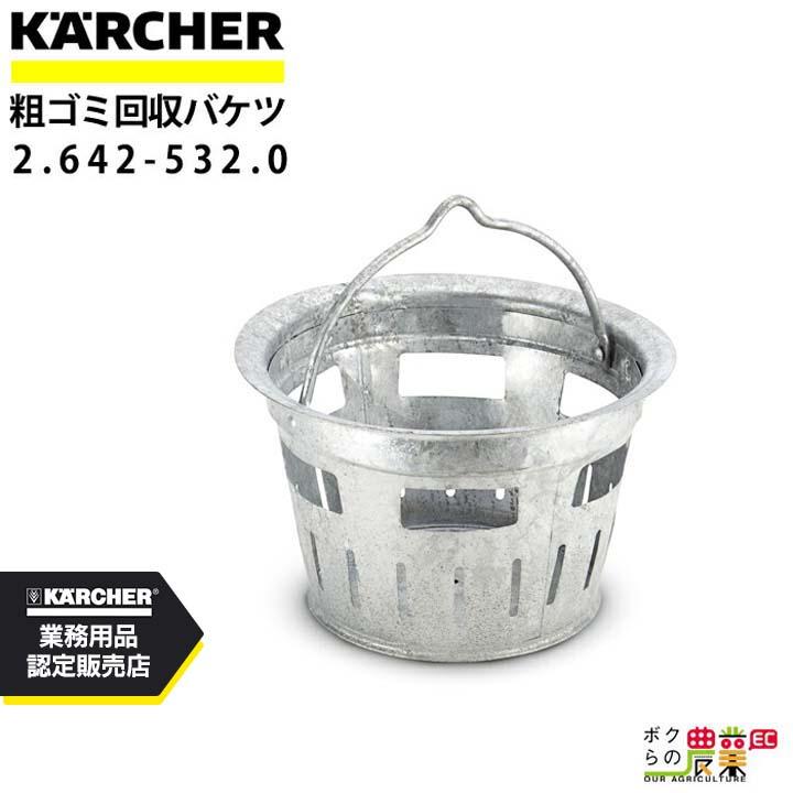 ケルヒャー（KARCHER） 排水機能付 サーフェスクリーナー 粗ゴミ回収