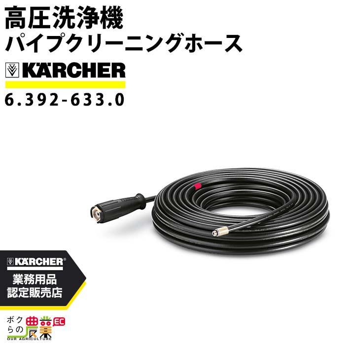 ケルヒャー パイプクリーニングホース 6.390-029.0 高圧洗浄機用