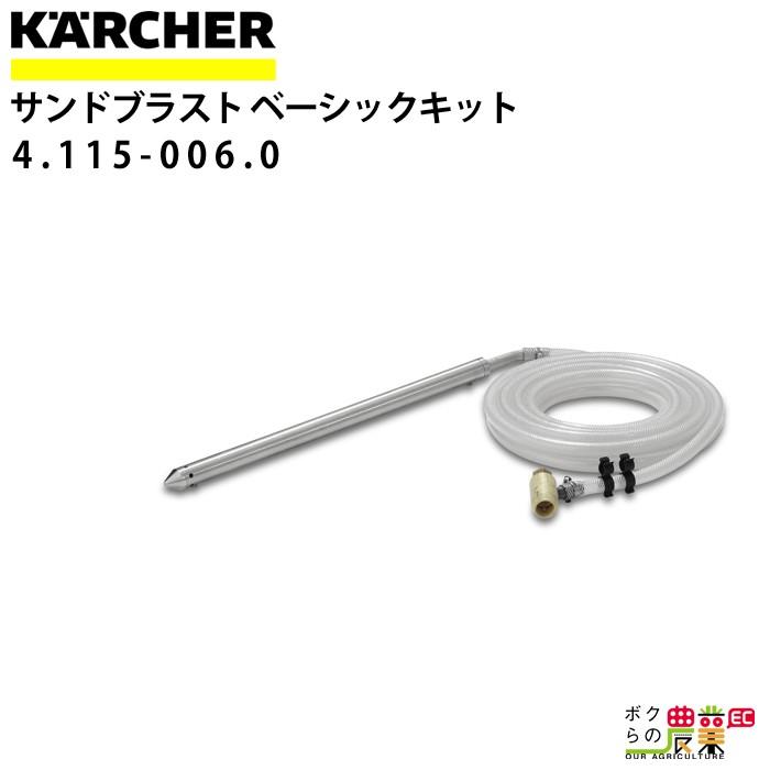 ケルヒャー サンドブラスト 4.115-006.0 ベーシックキット ケルヒャー サンドブラスト 4.115-006.0 ベーシックキット