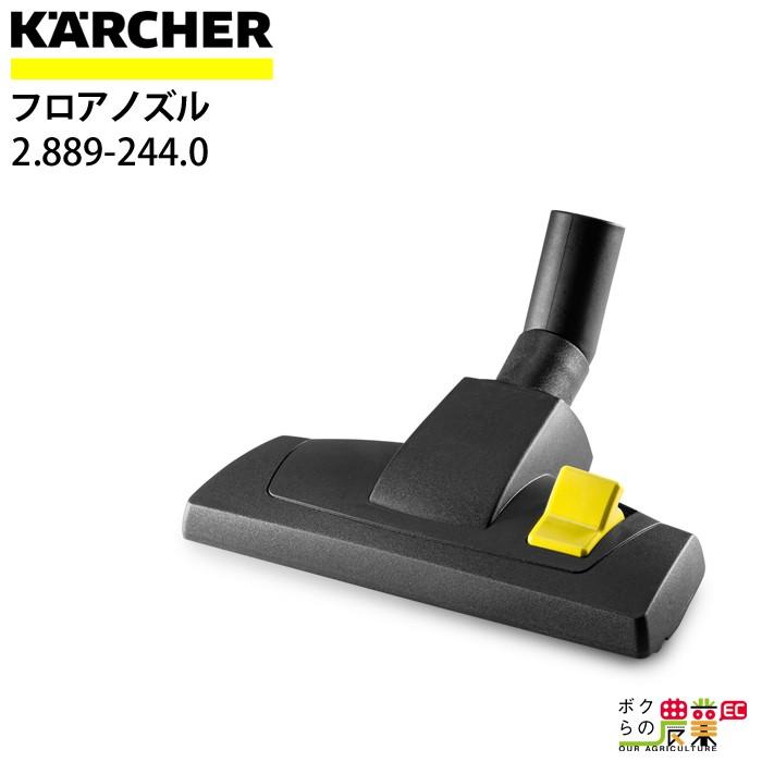 大人気の <br><br>フロアノズル<br><br> ケルヒャー KARCHER 家庭用 乾湿両用 バキューム クリーナー 掃除機 部品 交換用 4629-0130 フロアノズル(ケルヒャー KARCHER 家庭用 乾湿両用 バキューム クリーナー 掃除機 部品 交換用 4629-0130)