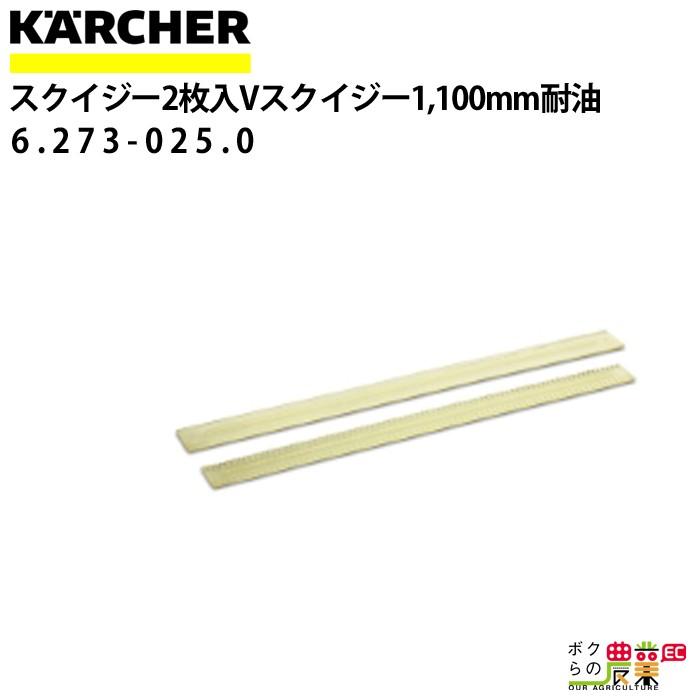 ケルヒャー スクイジーゴム 6.273-025.0 Vスクイジー専用 2枚1組 ケルヒャー スクイジーゴム 6.273-025.0 Vスクイジー専用 2枚1組