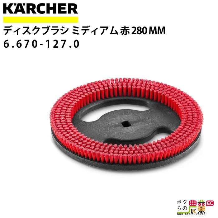 ケルヒャー 標準ブラシ 6.670-127.0 床洗浄機用 280mm 洗浄機 ケルヒャー 標準ブラシ 6.670-127.0 床洗浄機用 280mm 洗浄機
