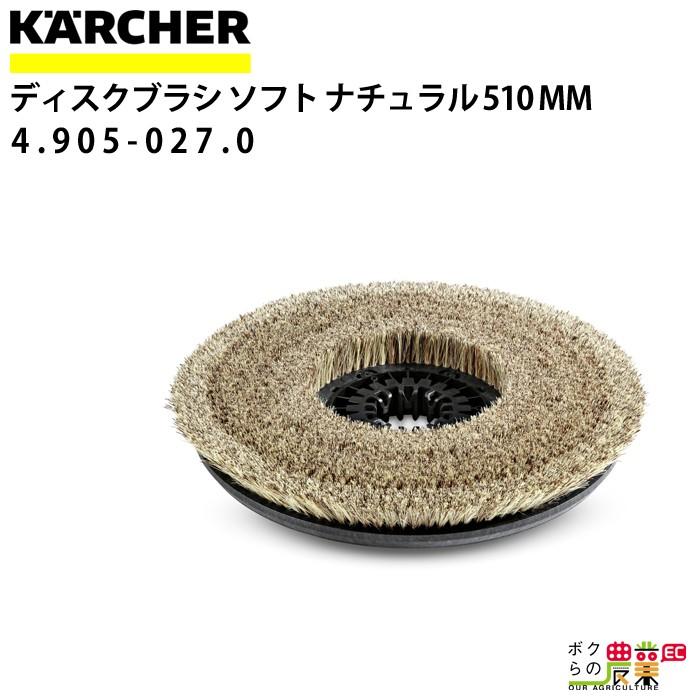 ケルヒャー ソフトブラシ 4.905-027.0 床洗浄機用 510mm 洗浄機 ケルヒャー ソフトブラシ 4.905-027.0 床洗浄機用 510mm 洗浄機