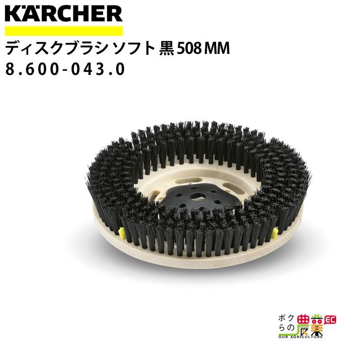 ケルヒャー ソフトブラシ 8.600-043.0 床洗浄機用 508mm 洗浄機 ケルヒャー ソフトブラシ 8.600-043.0 床洗浄機用 508mm 洗浄機