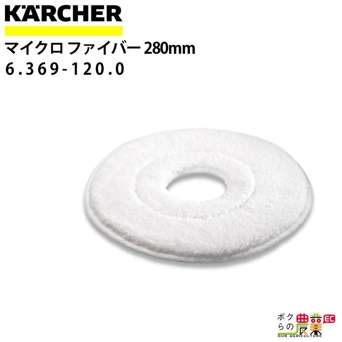 ケルヒャー マイクロファイバーパッド 5枚入り 280mm 6.369 ケルヒャー マイクロファイバーパッド 5枚入り 280mm 6.369