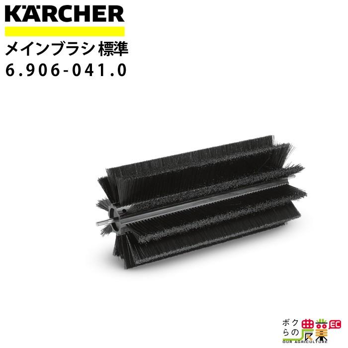 ケルヒャー メインブラシ 6.906-041.0 スイーパー用 480mm ケルヒャー メインブラシ 6.906-041.0 スイーパー用 480mm