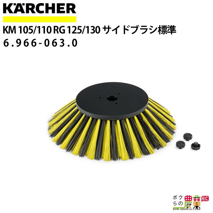 ケルヒャー サイドブラシ 6.966-063.0 バキュームスイーパー用 ケルヒャー サイドブラシ 6.966-063.0 バキュームスイーパー用