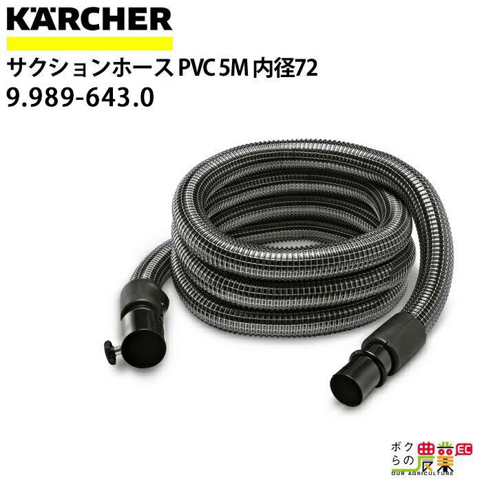 ケルヒャー サクションホース 9.989-643.0 PVC 乾湿両用 ケルヒャー サクションホース 9.989-643.0 PVC 乾湿両用