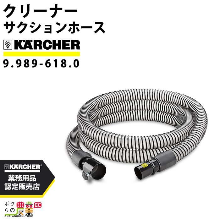 ケルヒャー（KARCHER） サクションホース 9.989-618.0 PU 乾湿両用