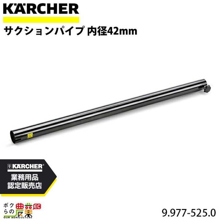 【個数：1個】ケルヒャー（KARCHER） 9.977-525.0 直送 代引不可 サクションパイプ 9.977525.0 ケルヒャー（KARCHER） サクションパイプ 9.977-525.0 クリーナー用