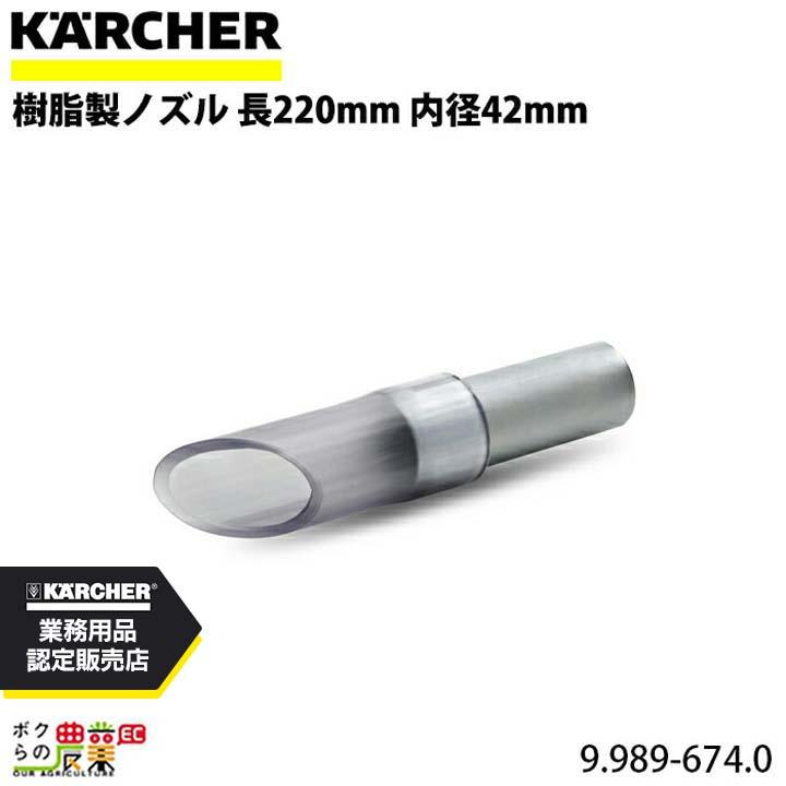 ケルヒャー（KARCHER） 樹脂製ノズル 9.989-674.0 クリーナー用 長