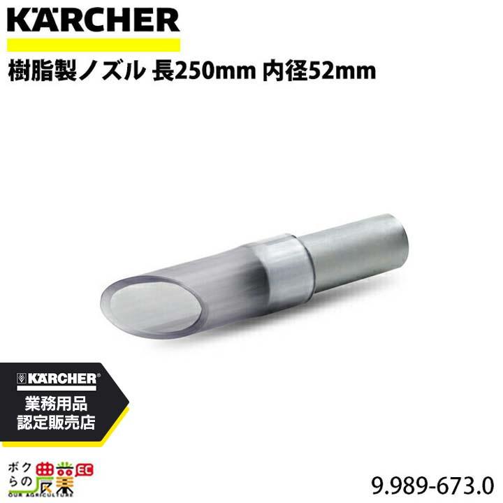 ケルヒャー（KARCHER） 樹脂製ノズル 9.989-673.0 クリーナー用 長