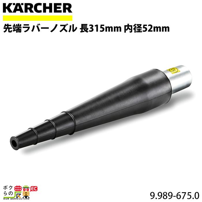 ケルヒャー 先端ラバーノズル 9.989-675.0 クリーナー用 長315mm ケルヒャー 先端ラバーノズル 9.989-675.0 クリーナー用 長315mm