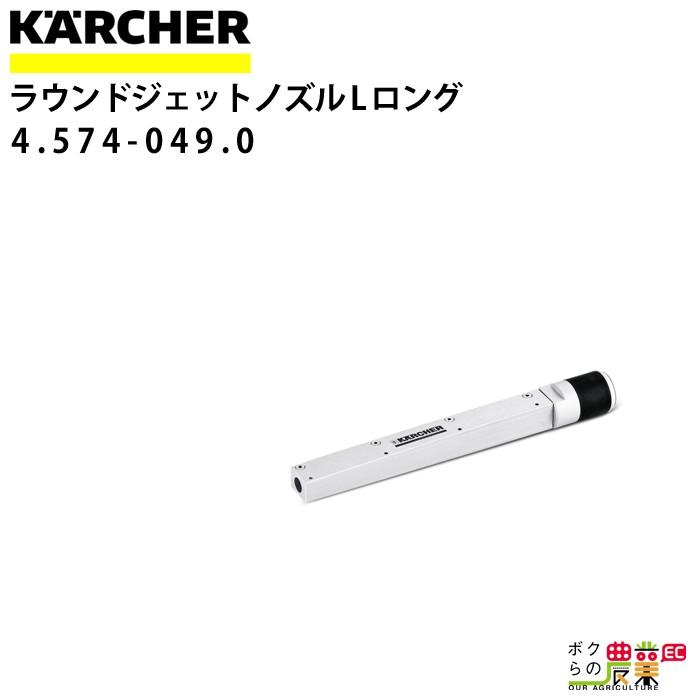 ケルヒャー ラウンドジェットノズル XL ロング 4.574-049.0 ケルヒャー ラウンドジェットノズル XL ロング 4.574-049.0