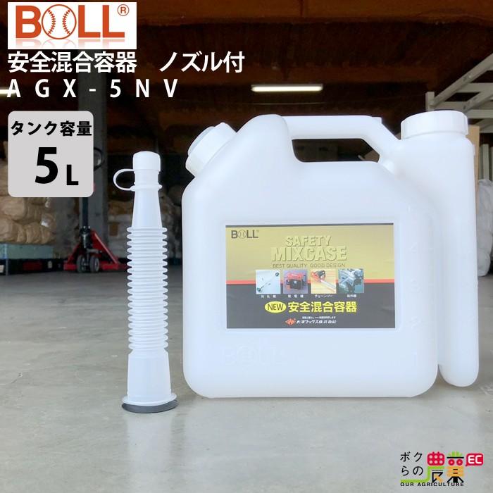 BOLL 混合容器 5L用 AGX-5NV ノズル付 混合 タンク : ボクらの農業EC