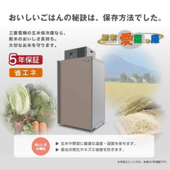 【現地組立サービス付き】三菱電機 玄米・農産物保冷庫 新米愛菜っ庫 MTR1400XC 単相100V 保冷庫 業務用 大容量 収穫 貯蔵 保存 冷却｜bokunou｜02