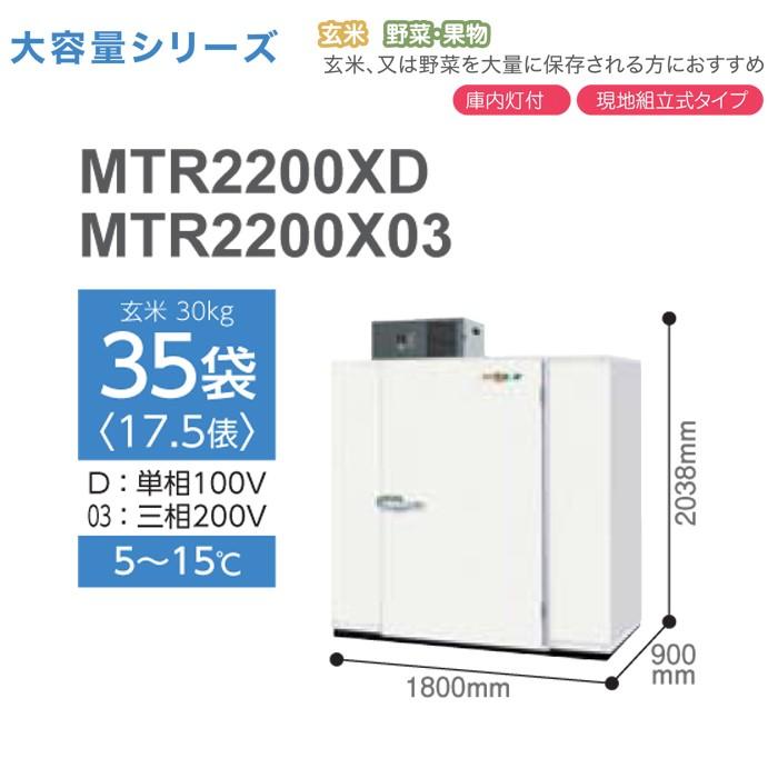 ランキングTOP10 多用途向け保冷庫 新米愛菜っ庫 28袋用 玄米30kg MTR1600XD 100V 0〜15度 農産物保冷 三菱 長期保証 要フォークリフト オK 個人宅配送不可 代引不可 三菱電機 玄米保冷庫 新米愛菜っ庫 MTR1.0X08 40俵 大容量シリーズ MITSUBISHI 農産物保冷庫