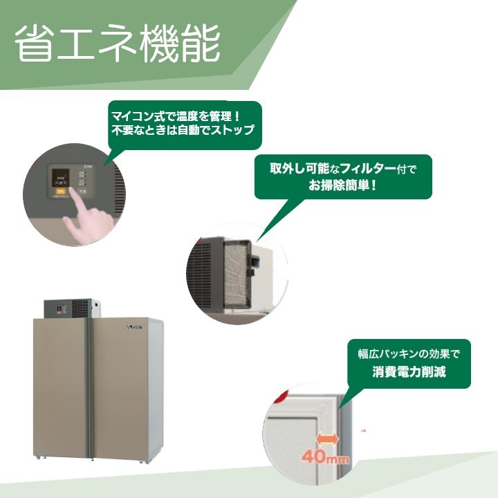 【現地組立サービス付き】三菱電機 玄米・農産物保冷庫 新米愛菜っ庫 MTR1.0X04 三相200V 保冷庫 業務用 大容量 収穫 貯蔵 保存 冷却｜bokunou｜03