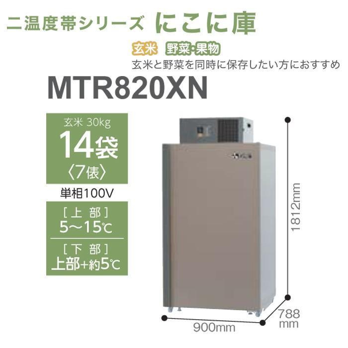 三菱電機 玄米・農産物保冷庫 新米愛菜っ庫 MTR820XN 単相100V 保冷庫 