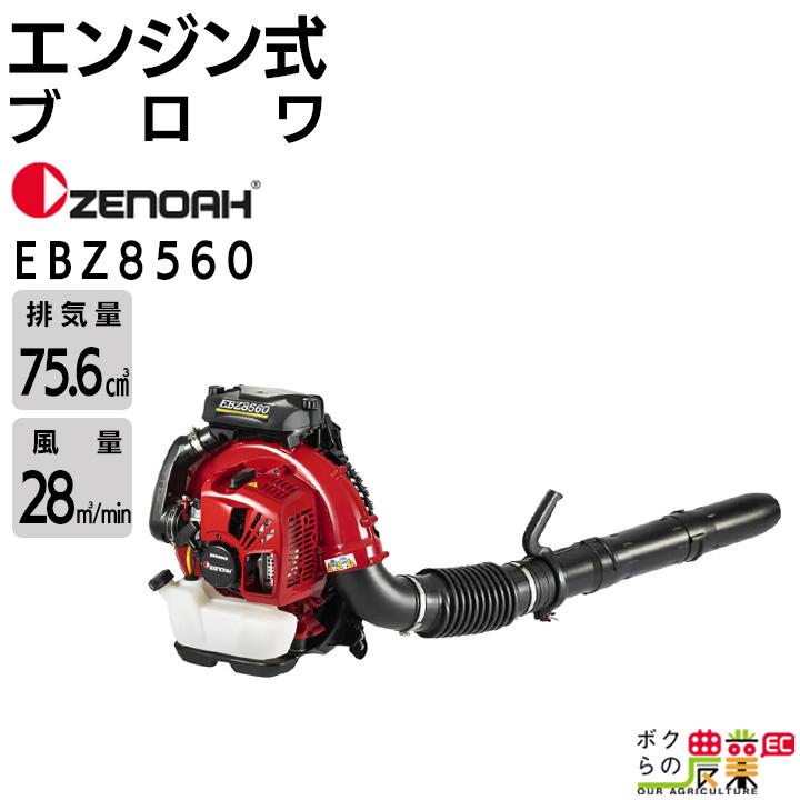 ゼノア ブロワ EBZ8550 967997801 75.6cm3 エンジン式 背負い式 最大風量27 m3/min 10.2kg ブロワー ブロアー｜bokunou