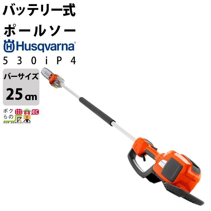 ハスクバーナ（Husqvarna） ポールソー 充電式 36V 530iP4 全長2.5m