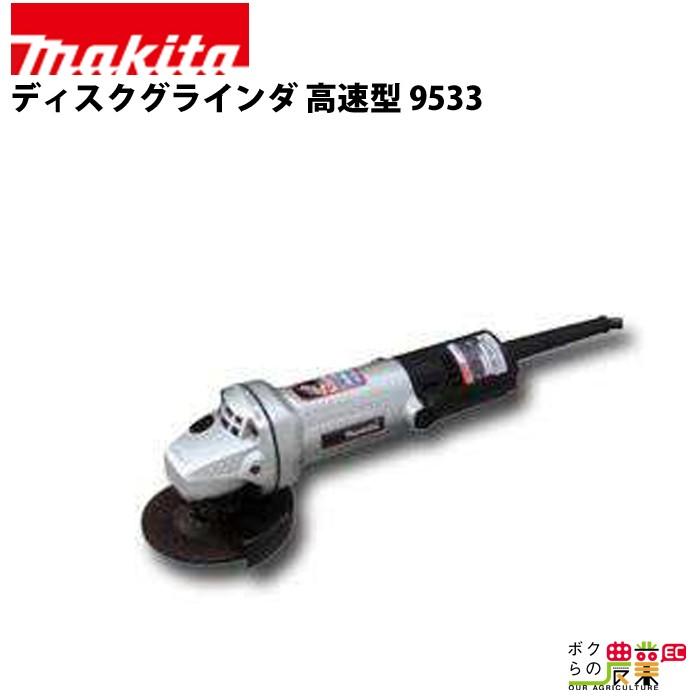 マキタ（makita） 電動式 ディスクグラインダ 9533 : ボクらの農業EC