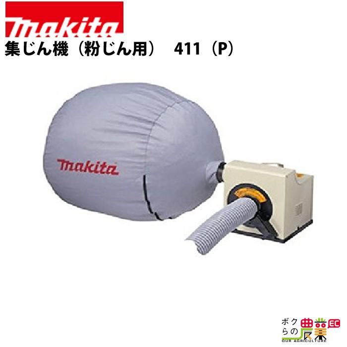 マキタ（makita） 集じん機 粉じん用 411 P : ボクらの農業EC ヤフー店 