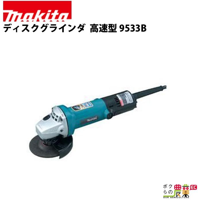 中古品 □ makita 100mmディスクグラインダ 9533B □ I □ ITGX5WBLQQ38 マキタ（makita） ディスクグラインダ 9533B : ボクらの農業EC ヤフー